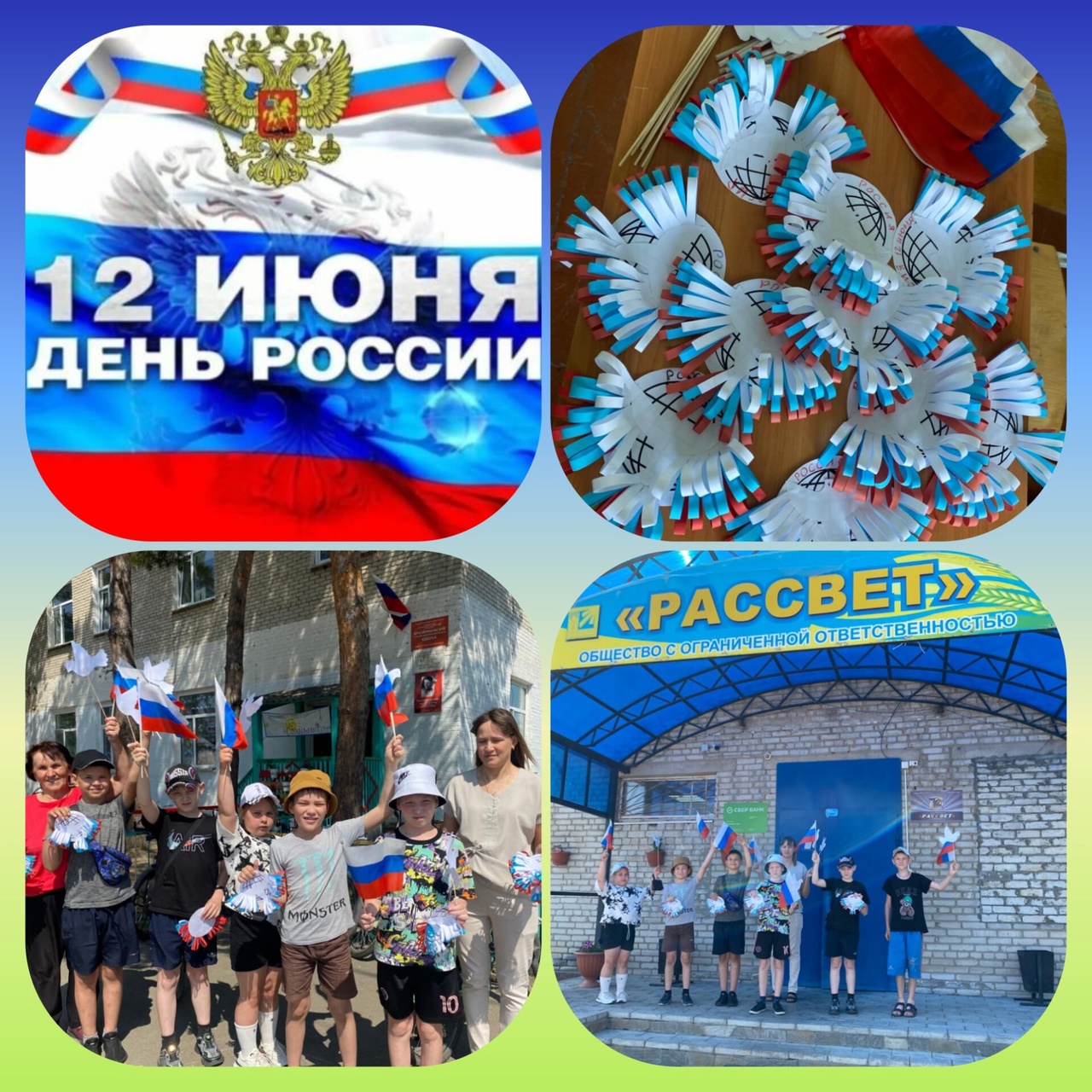 12 ИЮНЯ - ДЕНЬ РОССИИ.
