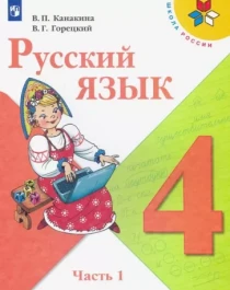 Русский язык. 4 класс.